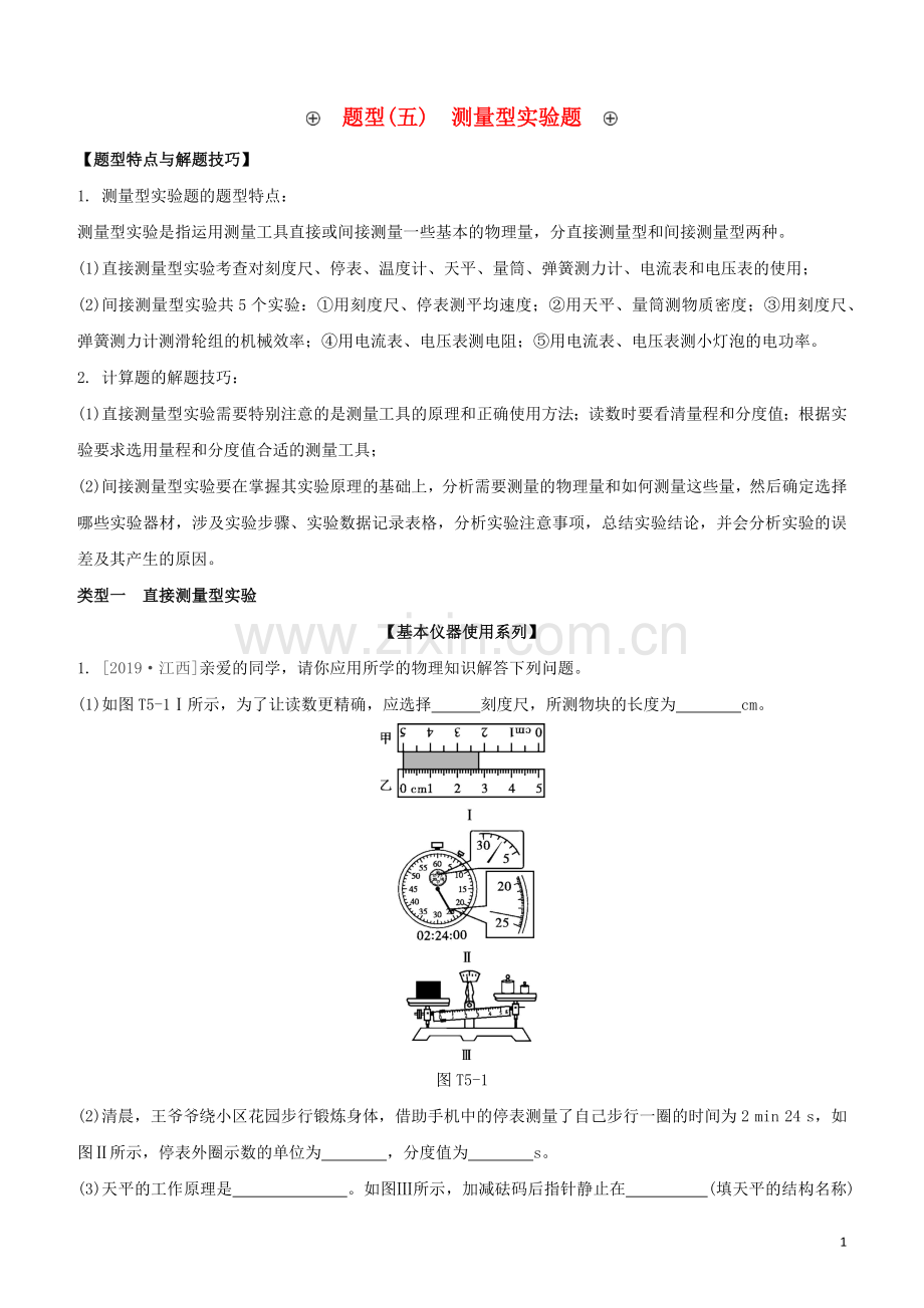 江西专版2020中考物理复习方案第二篇题型突破题型05测量型实验题试题.docx_第1页