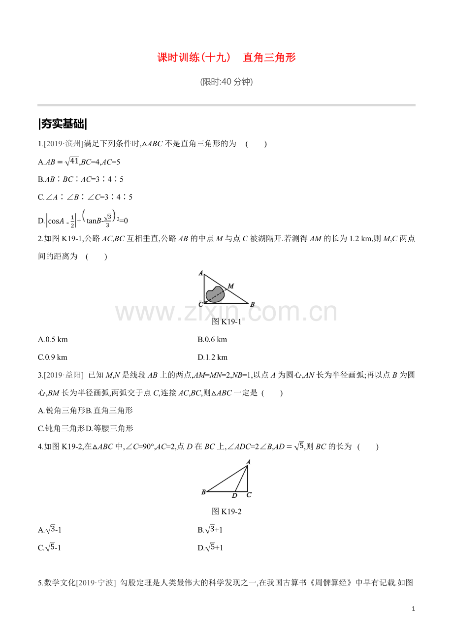 鄂尔多斯专版2020中考数学复习方案第四单元三角形课时训练19直角三角形试题.docx_第1页