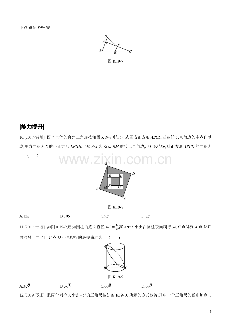 鄂尔多斯专版2020中考数学复习方案第四单元三角形课时训练19直角三角形试题.docx_第3页