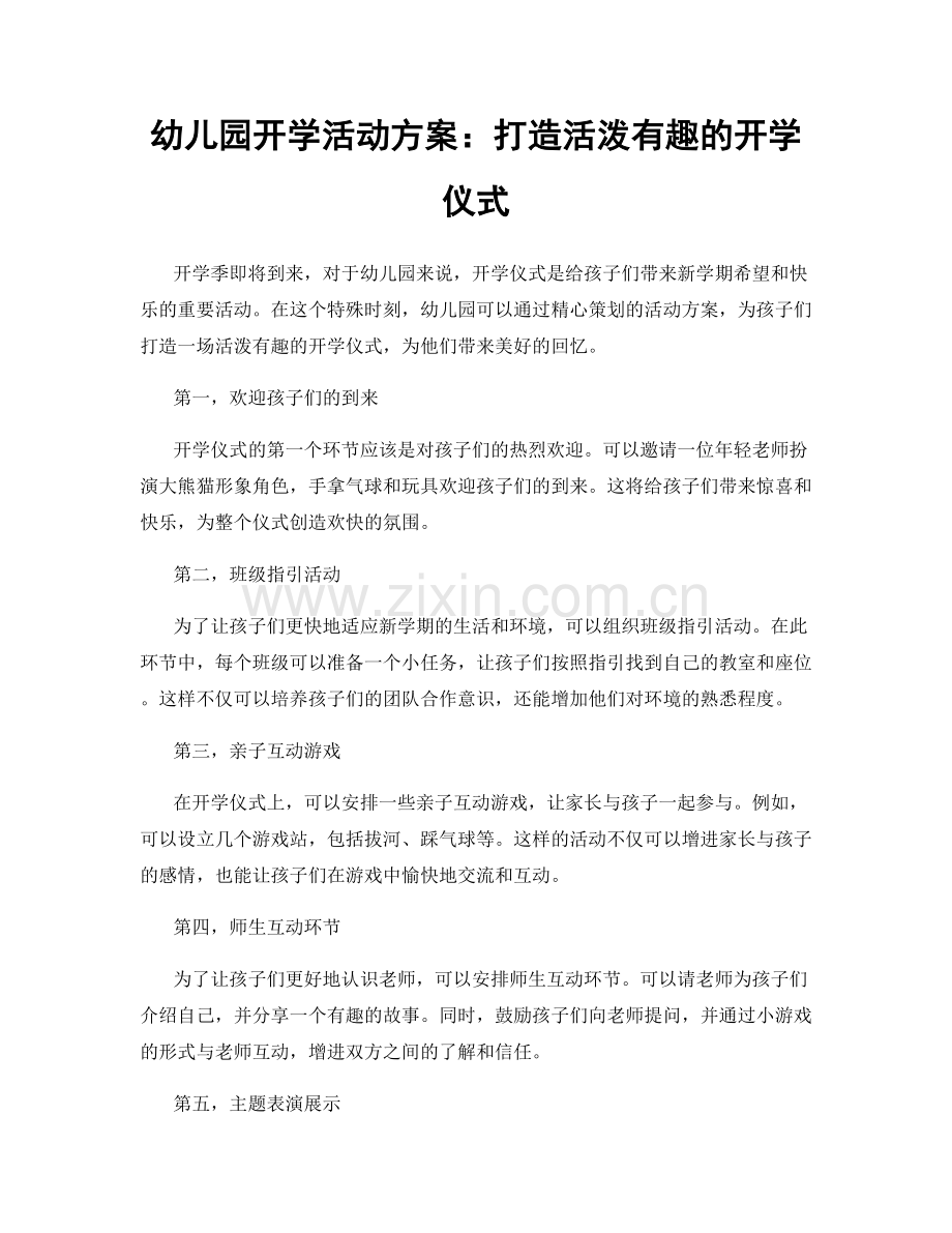 幼儿园开学活动方案：打造活泼有趣的开学仪式.docx_第1页