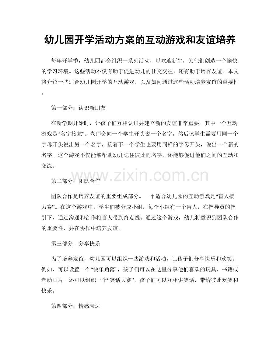 幼儿园开学活动方案的互动游戏和友谊培养.docx_第1页