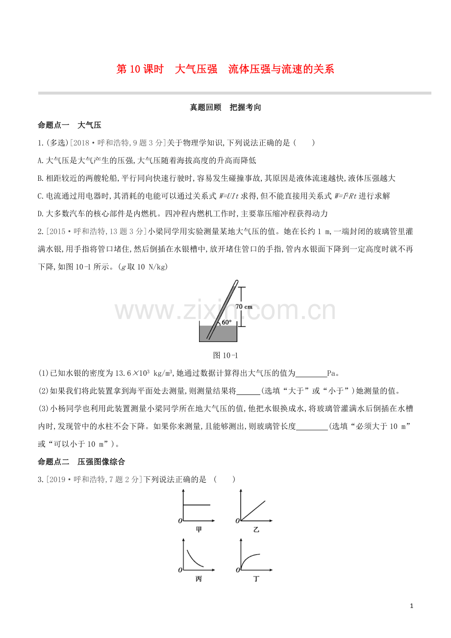 呼和浩特专版2020中考物理复习方案第10课时大气压强流体压强与流速的关系试题.docx_第1页