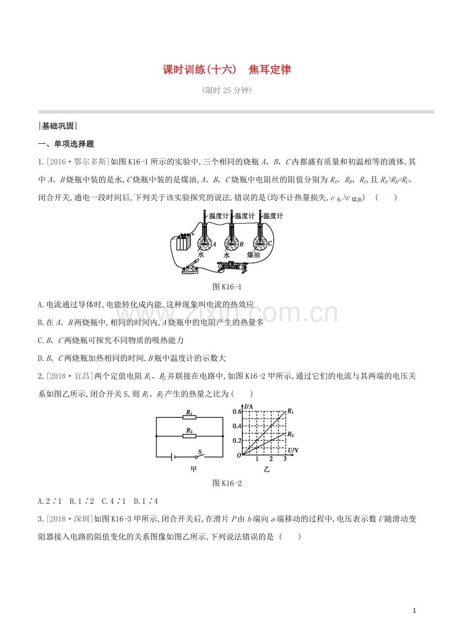 鄂尔多斯专版2020中考物理复习方案第一篇教材梳理课时训练16焦耳定律试题.docx_第1页