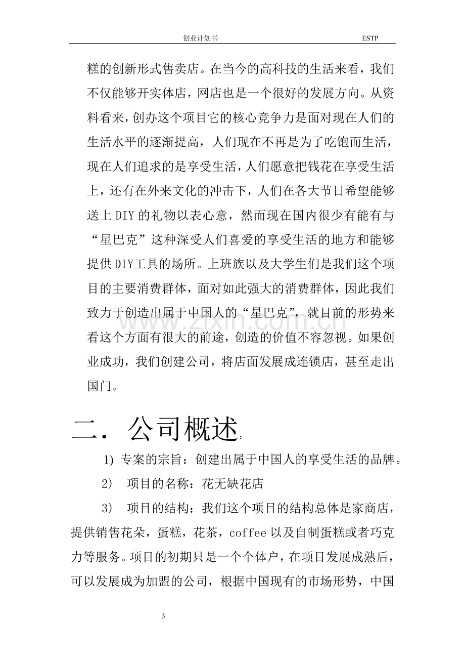 花店饮品蛋糕综合项目创业计划书.doc_第3页