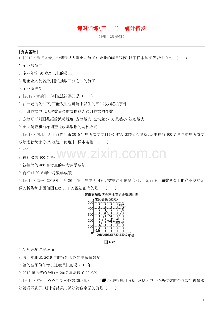 呼和浩特专版2020中考数学复习方案第八单元统计与概率课时训练32统计初步试题.docx_第1页