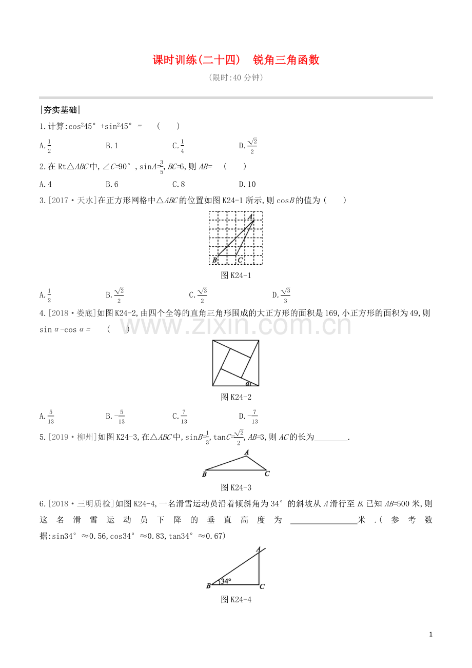 福建专版2020中考数学复习方案第四单元三角形课时训练24锐角三角函数.docx_第1页