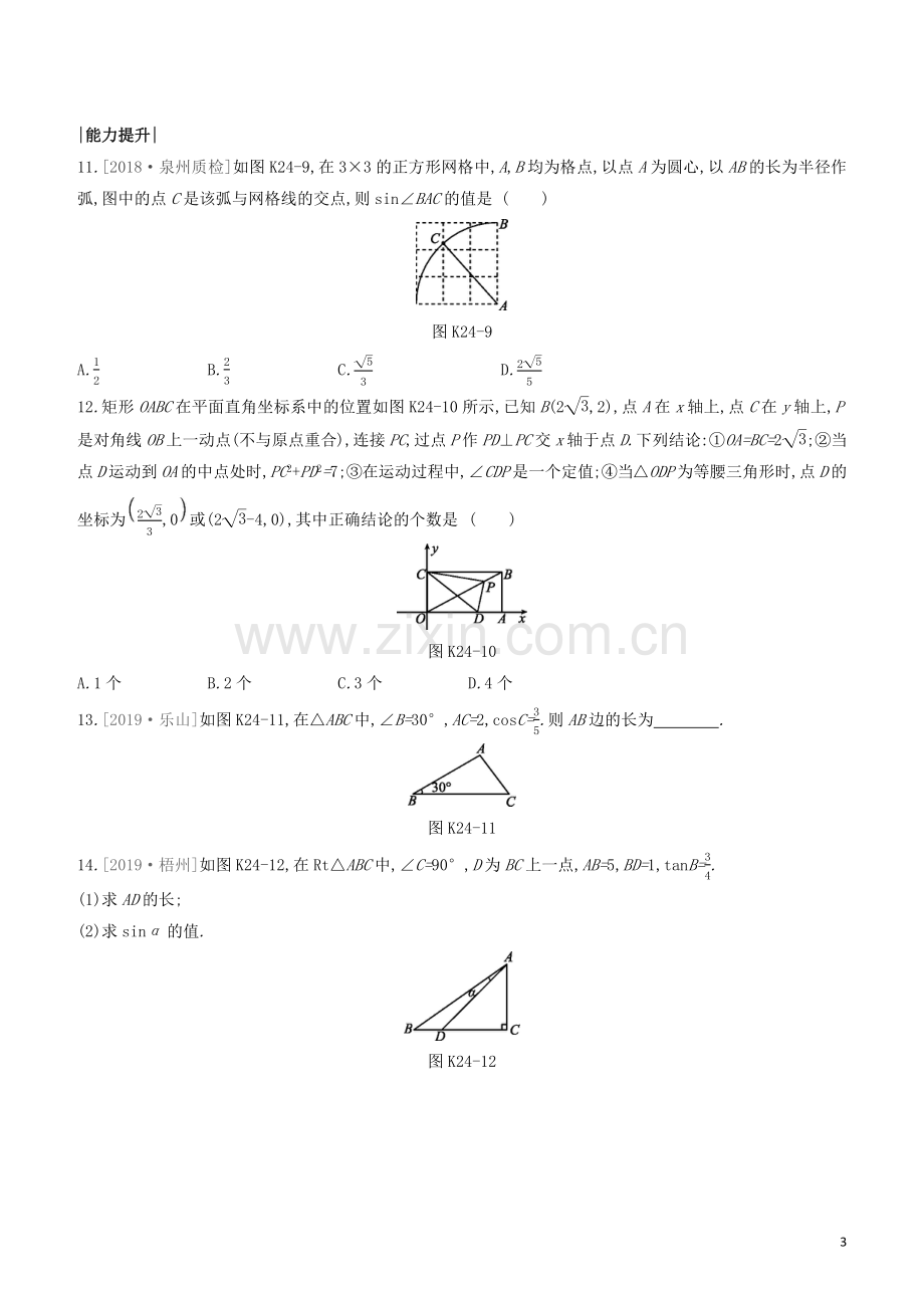 福建专版2020中考数学复习方案第四单元三角形课时训练24锐角三角函数.docx_第3页