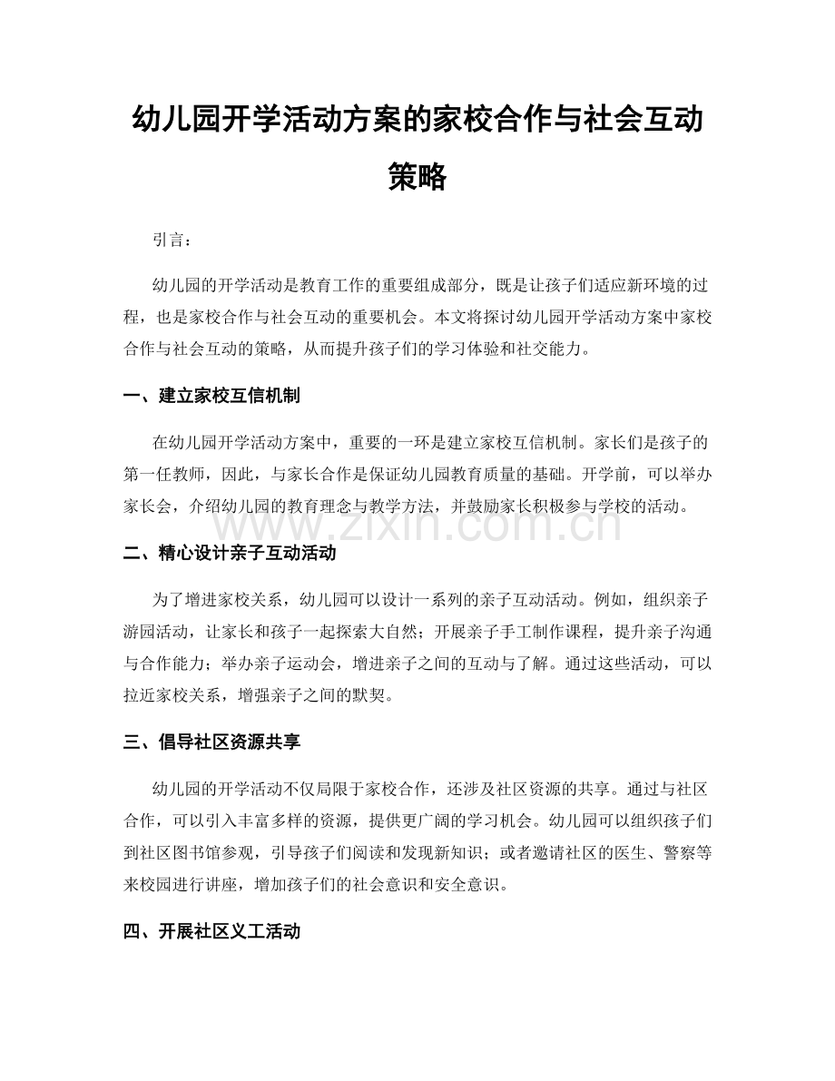 幼儿园开学活动方案的家校合作与社会互动策略.docx_第1页