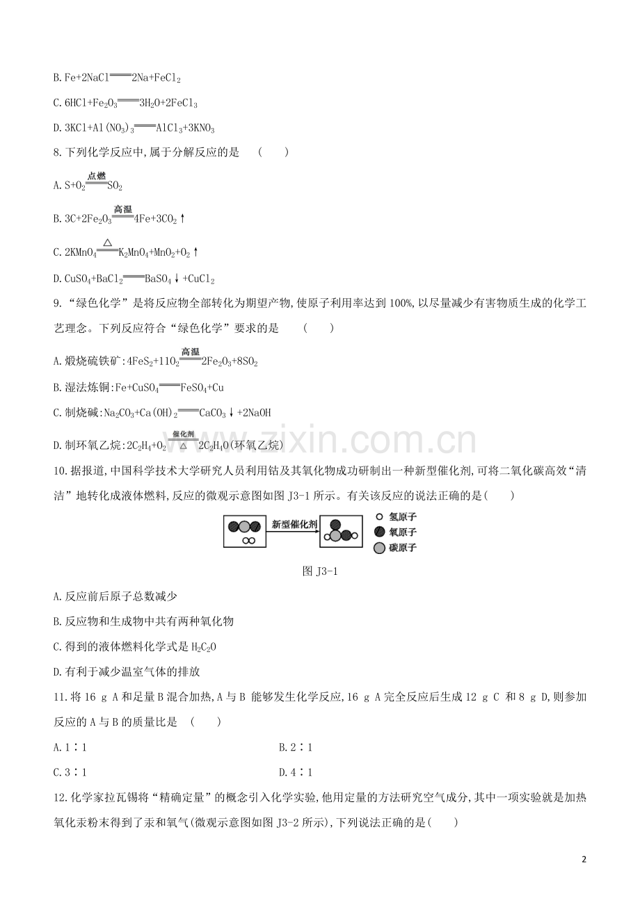 新课标RJ2020中考化学复习方案主题训练03物质的化学变化试题.docx_第2页