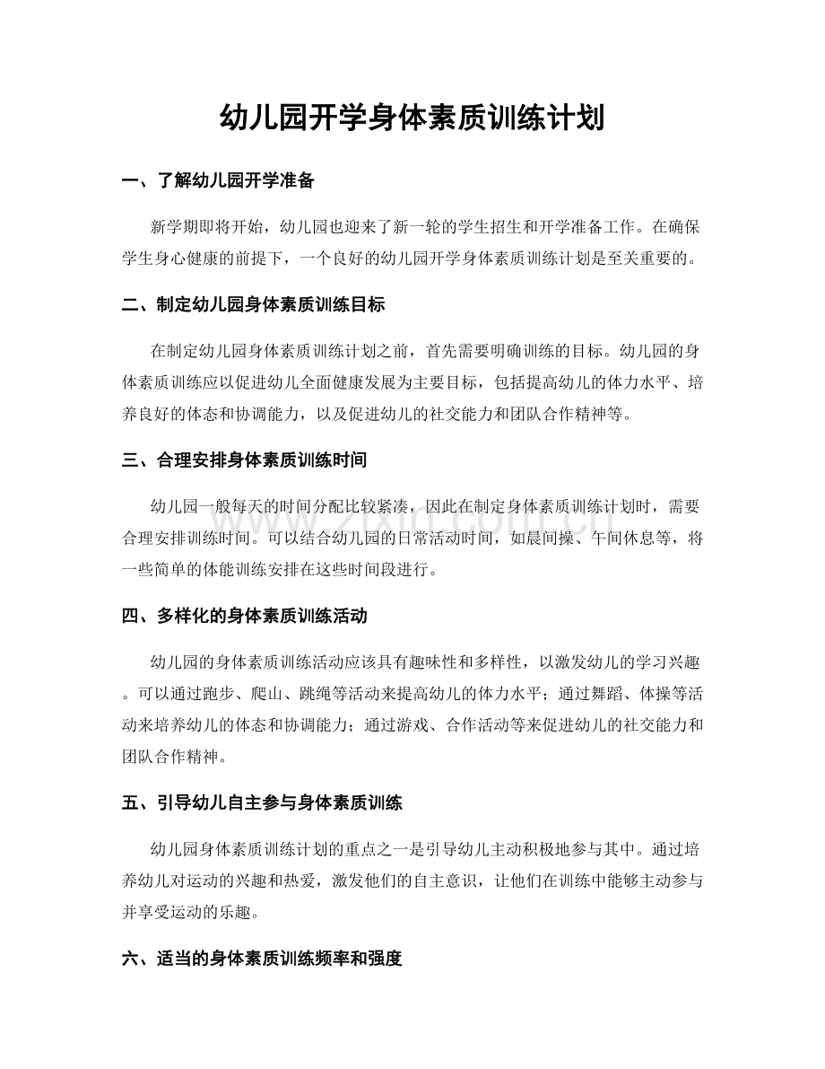 幼儿园开学身体素质训练计划.docx_第1页