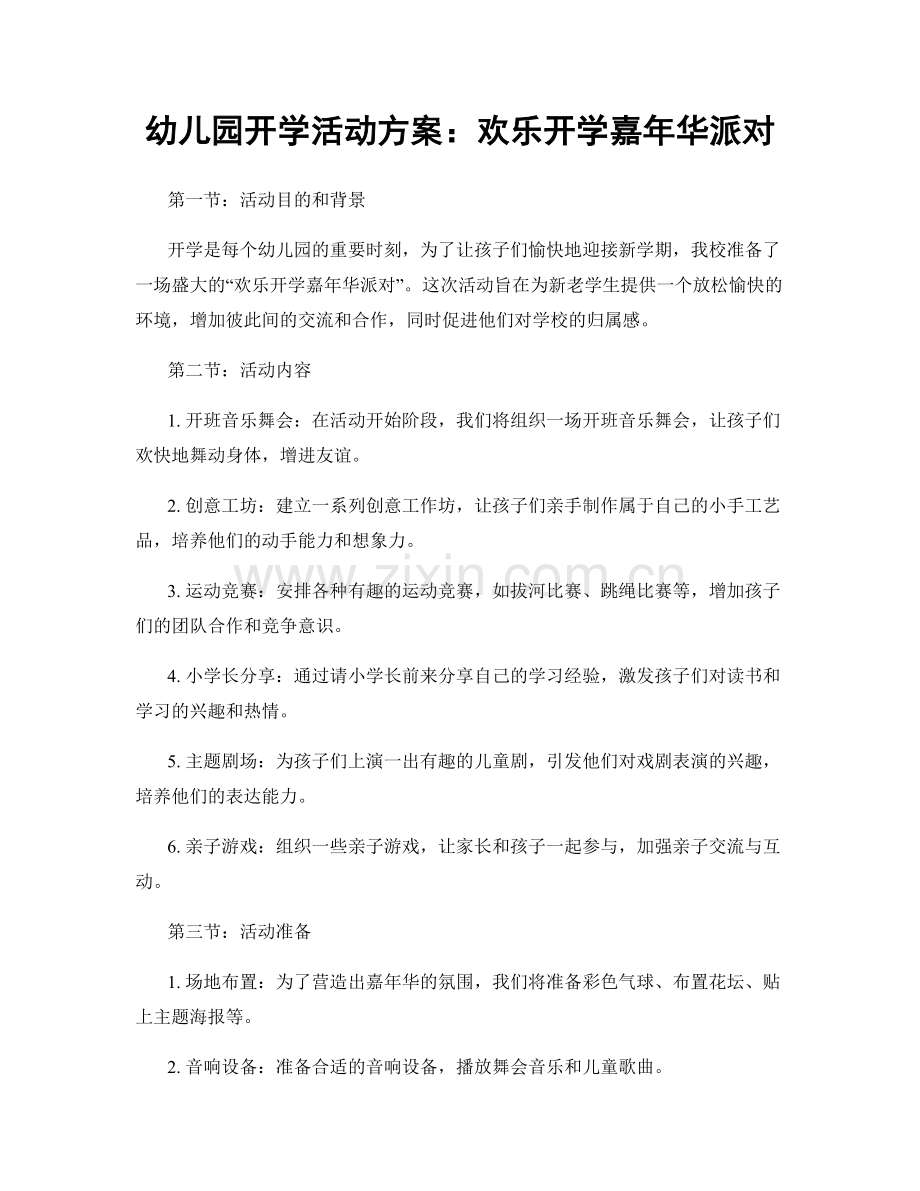 幼儿园开学活动方案：欢乐开学嘉年华派对.docx_第1页