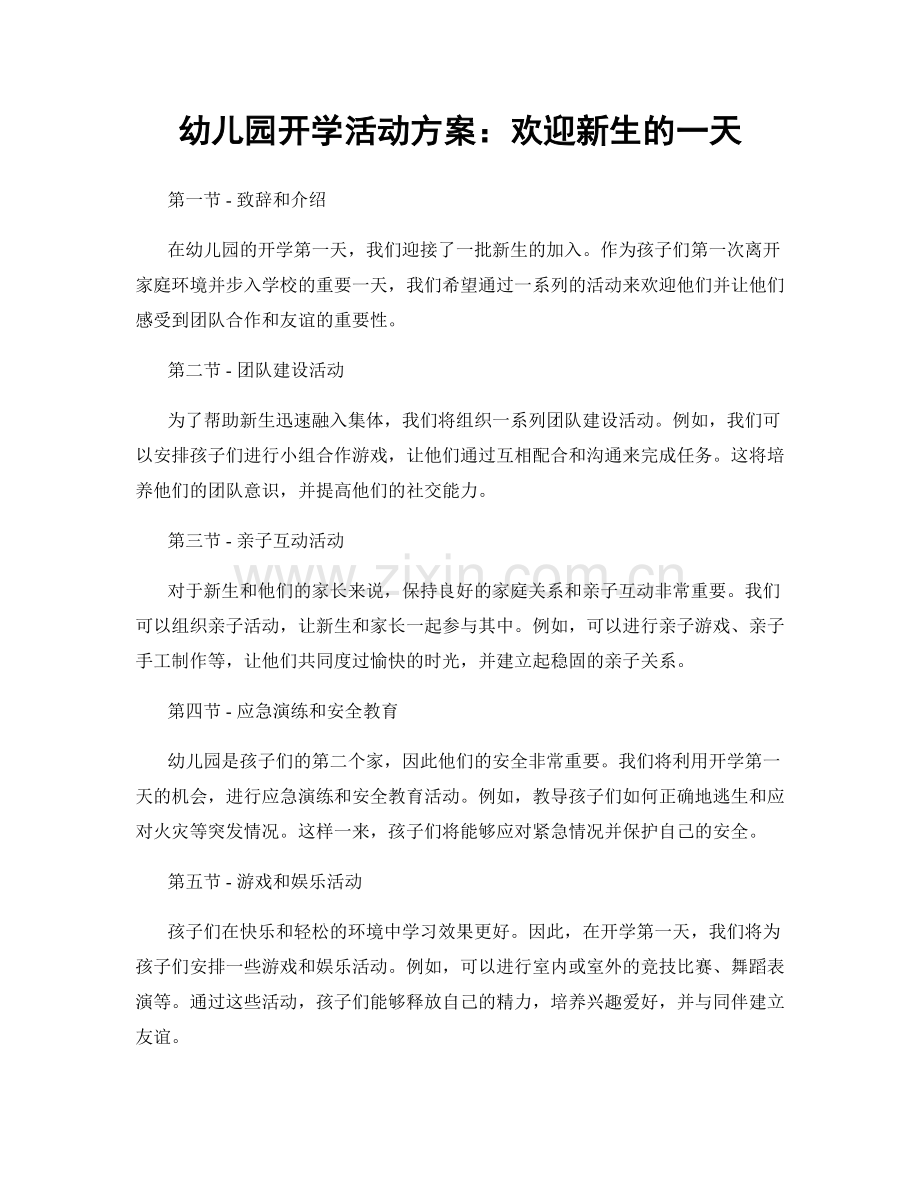 幼儿园开学活动方案：欢迎新生的一天.docx_第1页