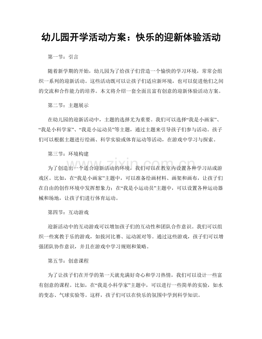 幼儿园开学活动方案：快乐的迎新体验活动.docx_第1页