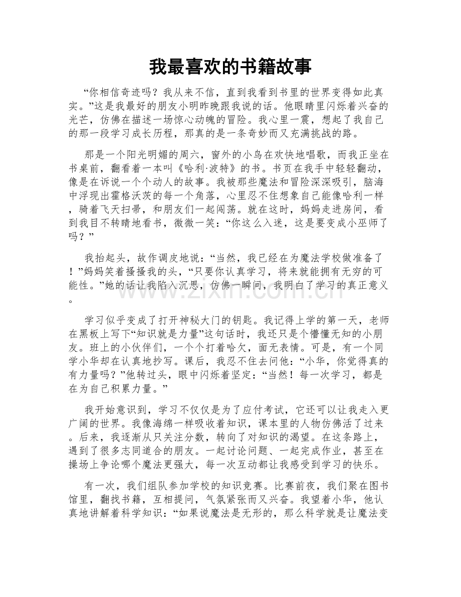 我最喜欢的书籍故事.doc_第1页