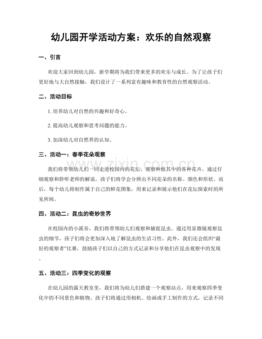 幼儿园开学活动方案：欢乐的自然观察.docx_第1页