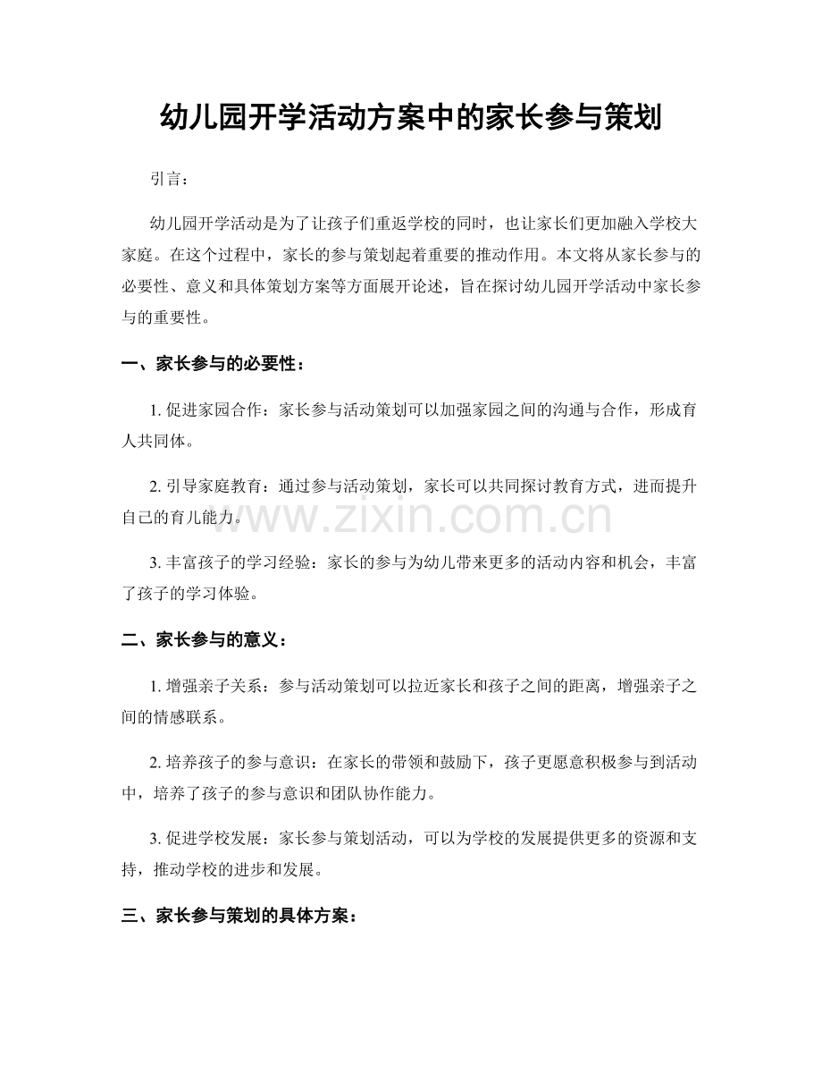 幼儿园开学活动方案中的家长参与策划.docx_第1页