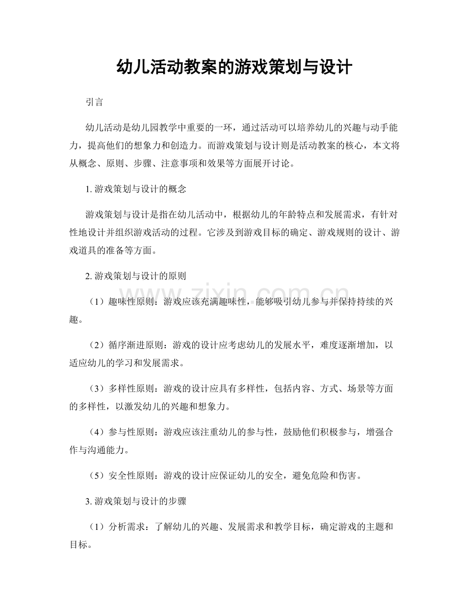 幼儿活动教案的游戏策划与设计.docx_第1页