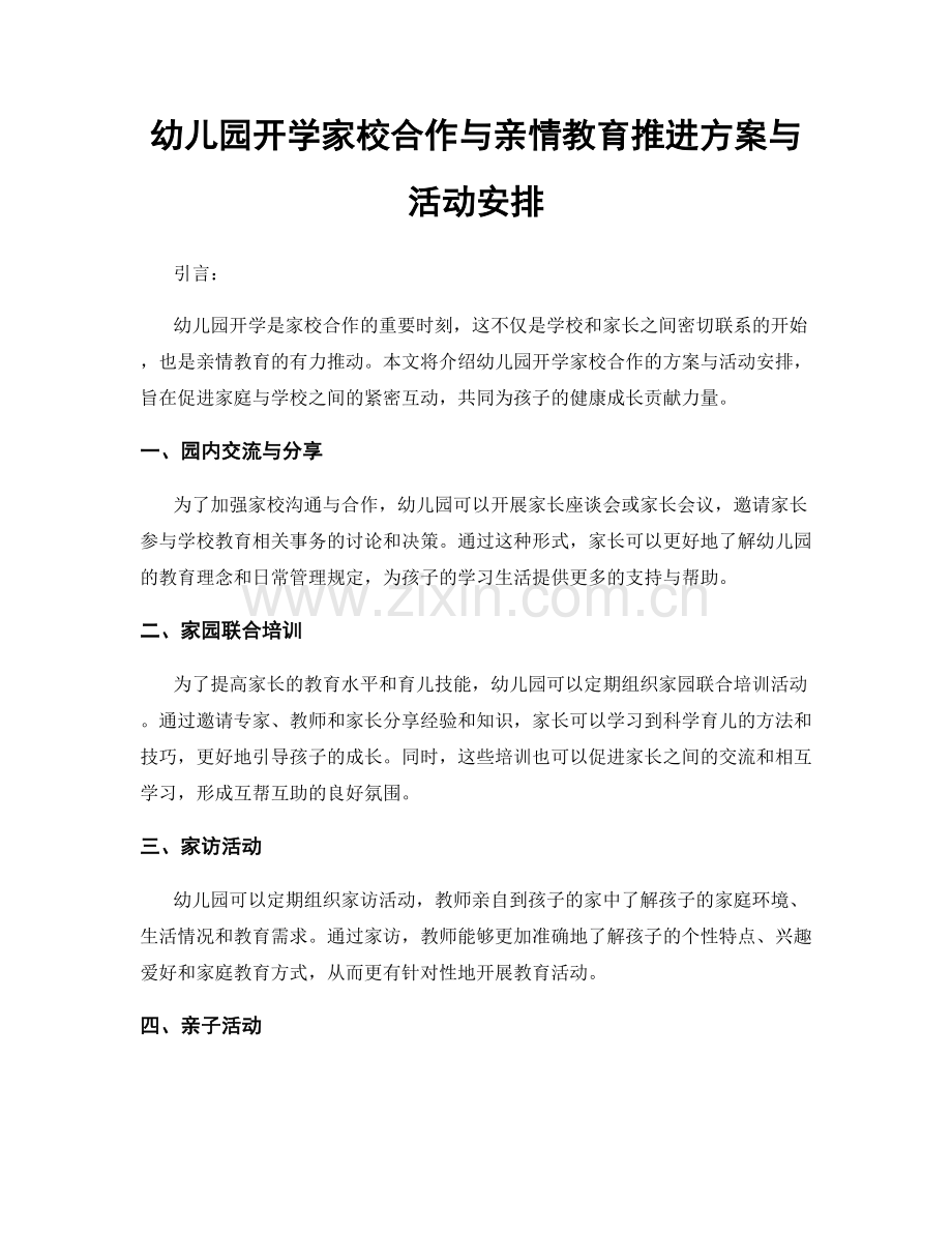 幼儿园开学家校合作与亲情教育推进方案与活动安排.docx_第1页