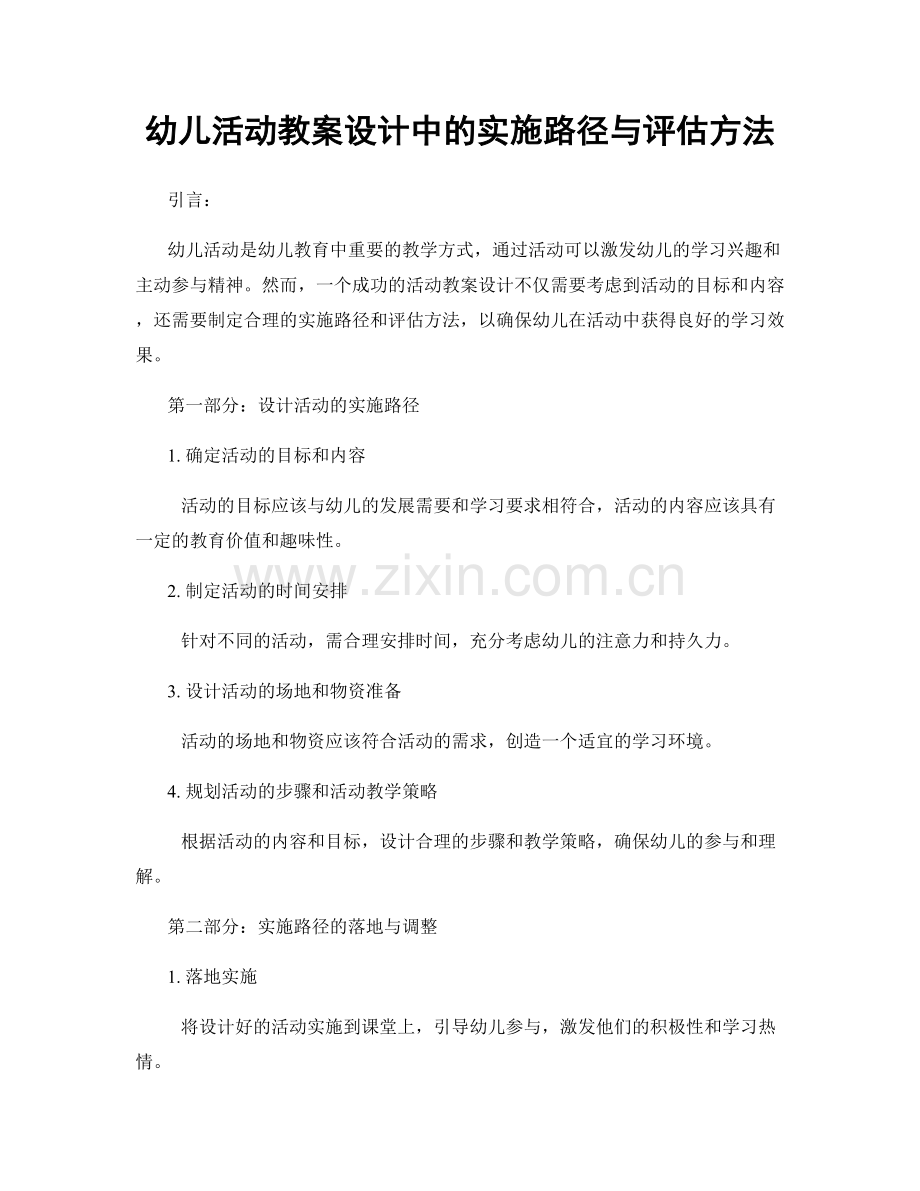 幼儿活动教案设计中的实施路径与评估方法.docx_第1页