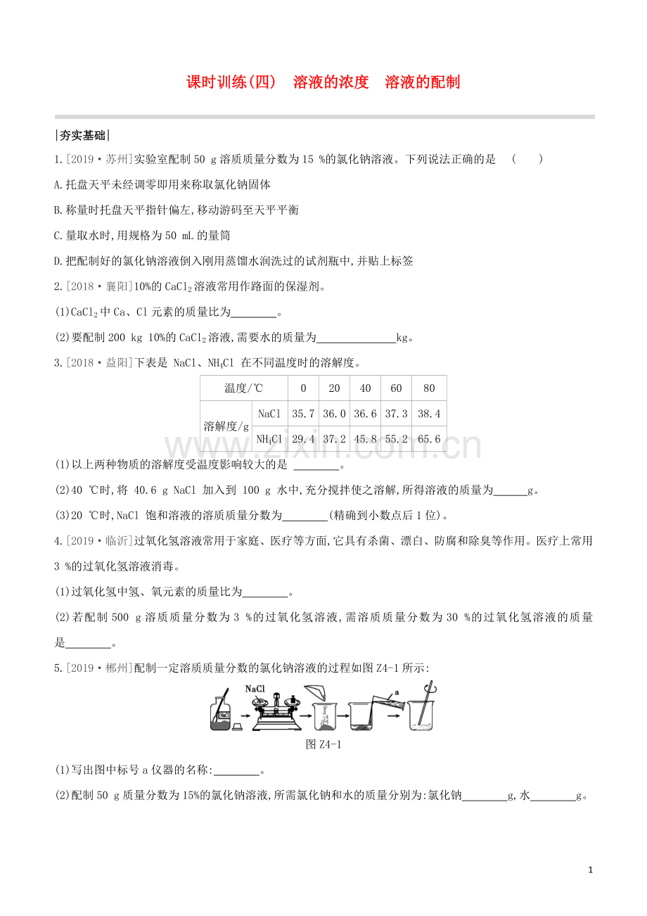 新课标RJ2020中考化学复习方案主题一身边的化学物质课时训练04溶液的浓度溶液的配制试题.docx_第1页