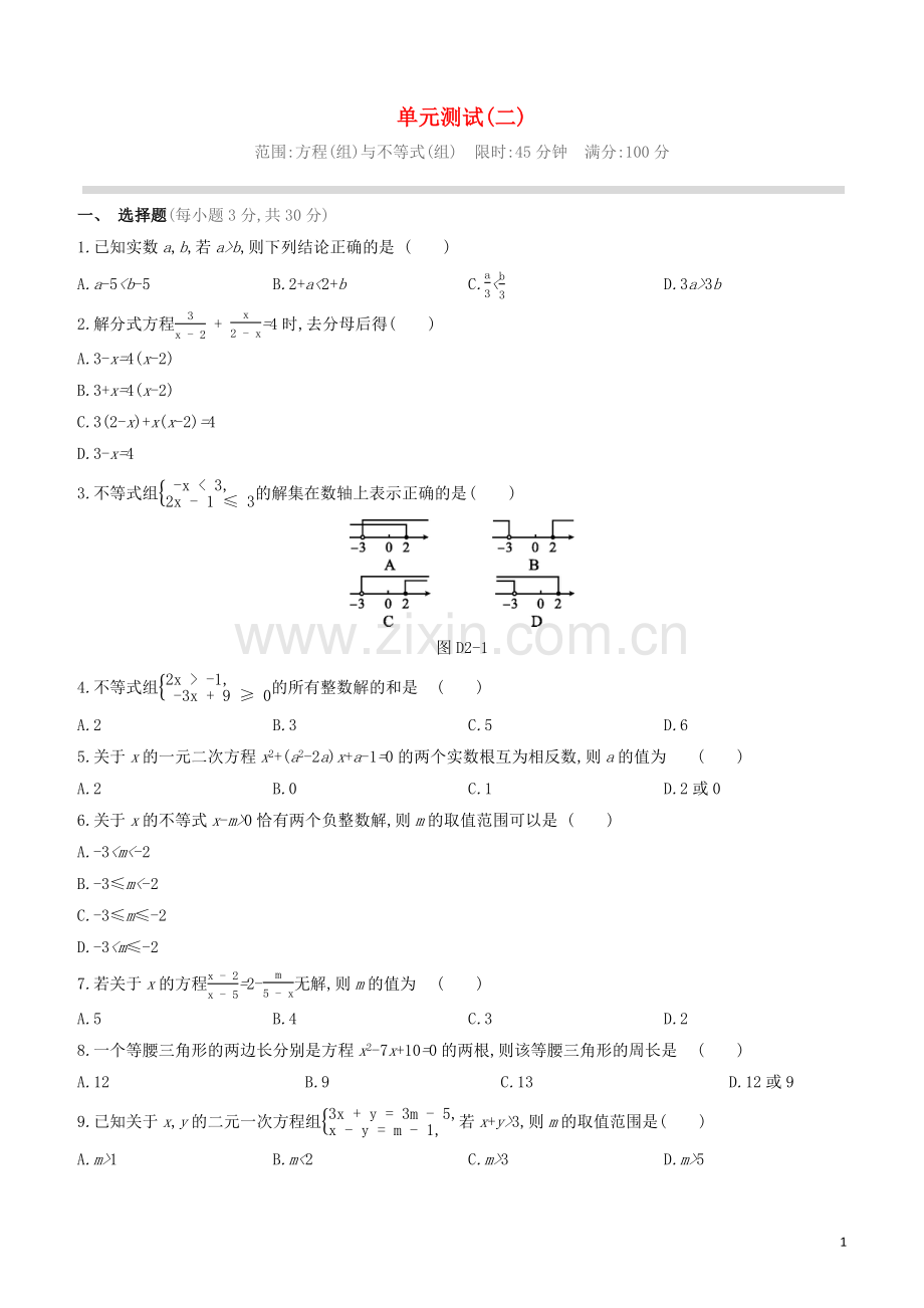 福建专版2020中考数学复习方案单元测试02.docx_第1页