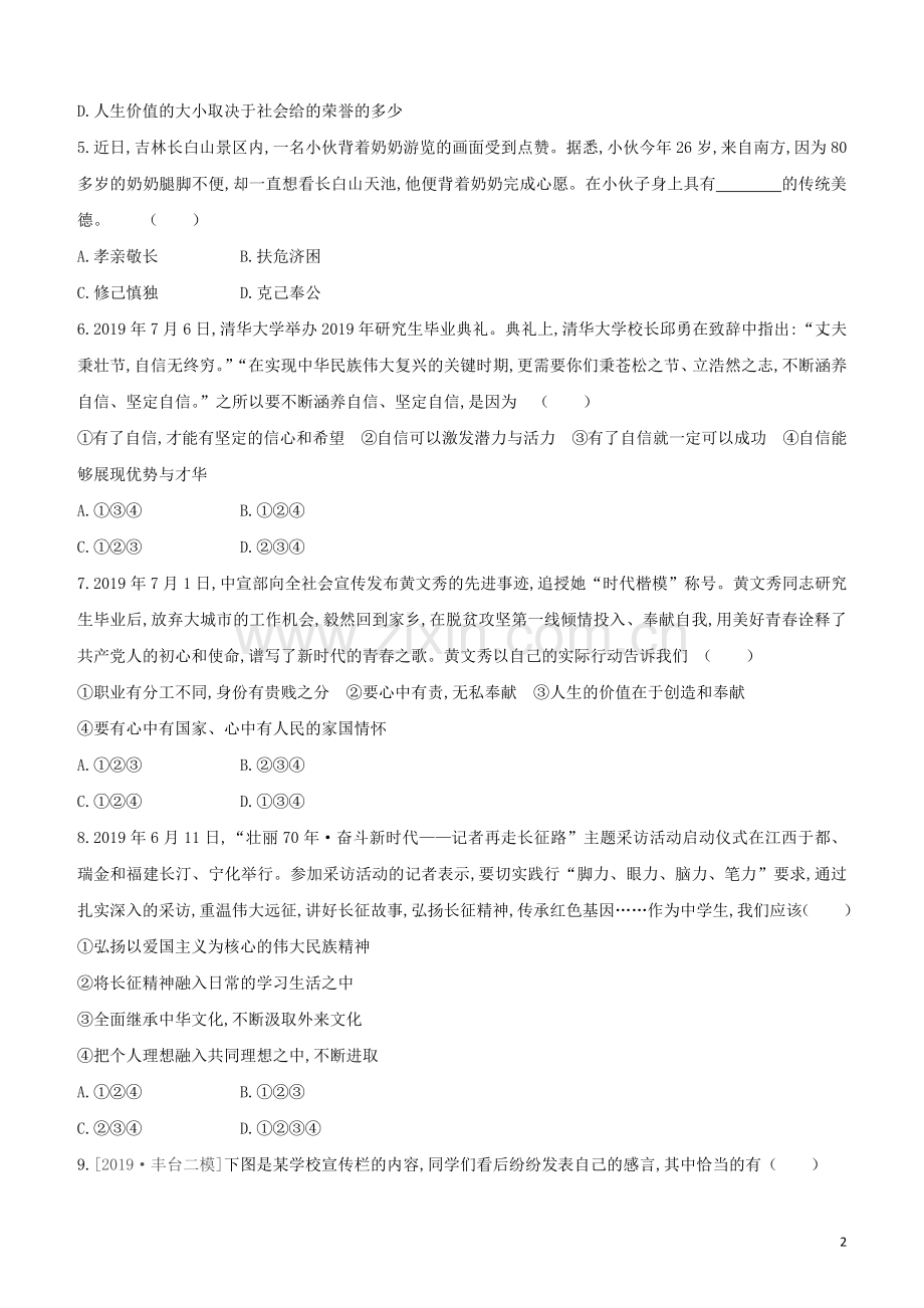 鄂尔多斯专版2020中考道德与法治复习方案专题05传递榜样力量弘扬民族精神专项提分训练.docx_第2页