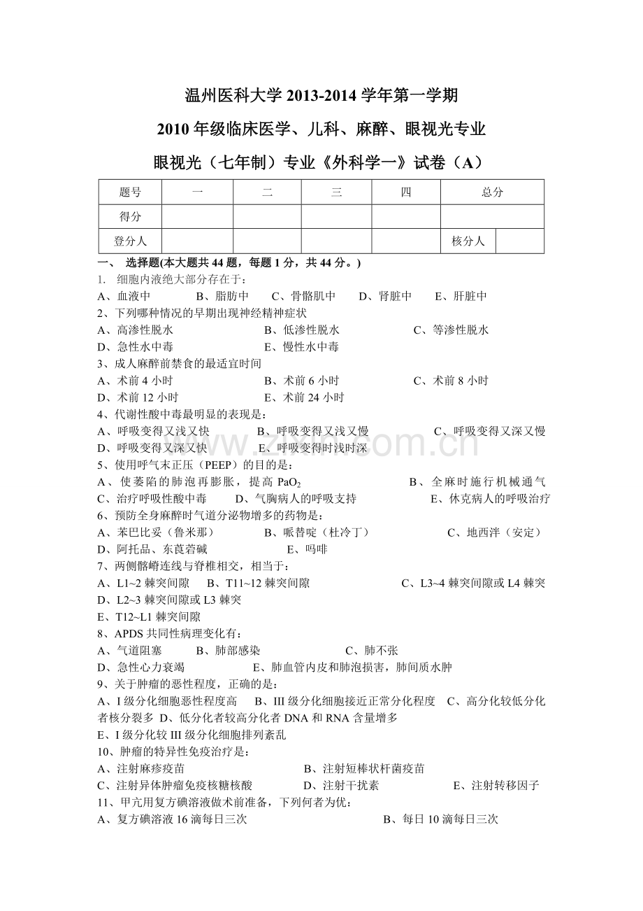 临床医学、儿科、麻醉、眼视光专业《外科学一》试卷（A）.doc_第1页