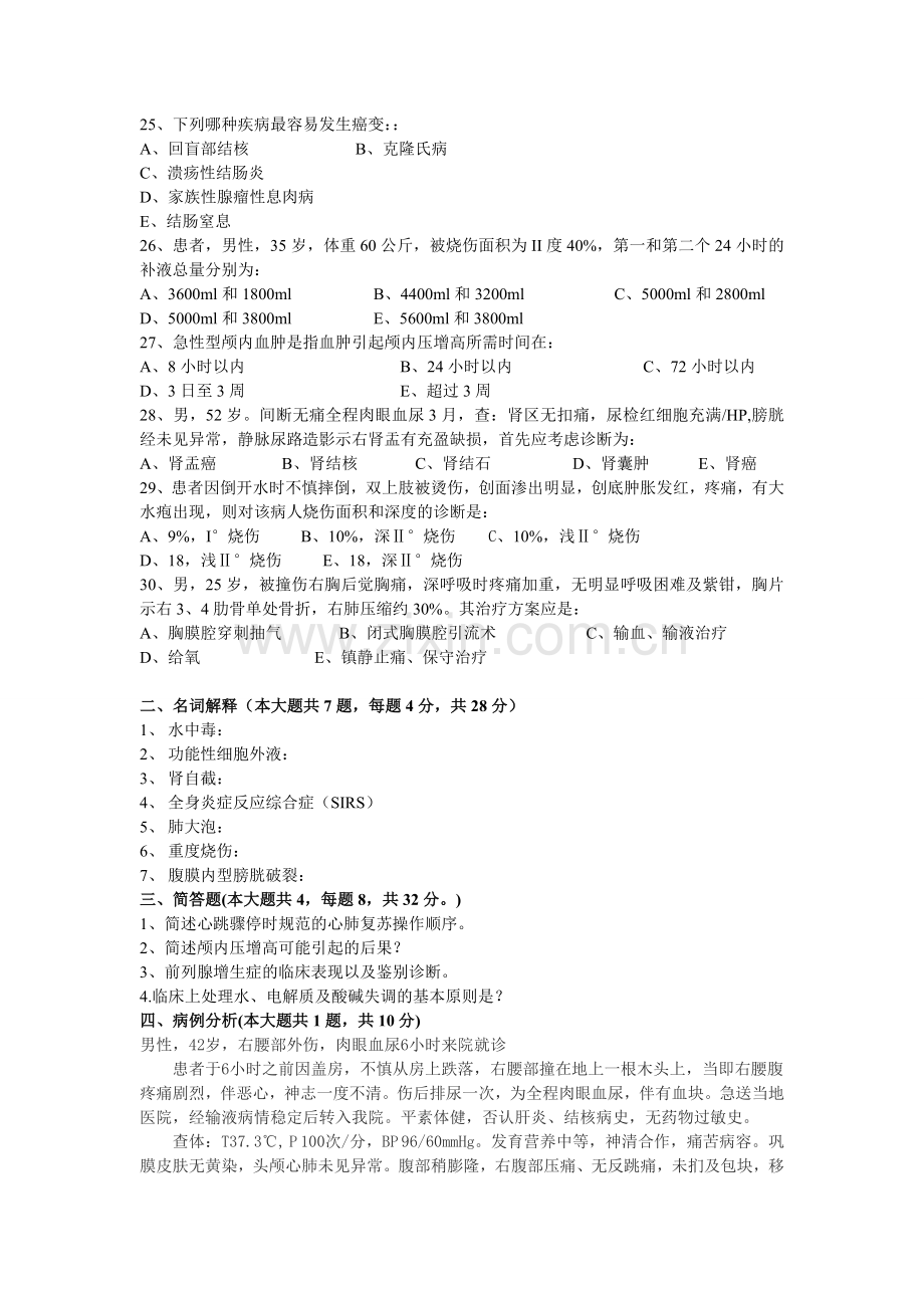 临床医学、儿科、麻醉、眼视光专业《外科学一》试卷（A）.doc_第3页