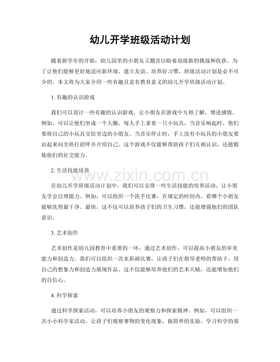 幼儿开学班级活动计划.docx_第1页