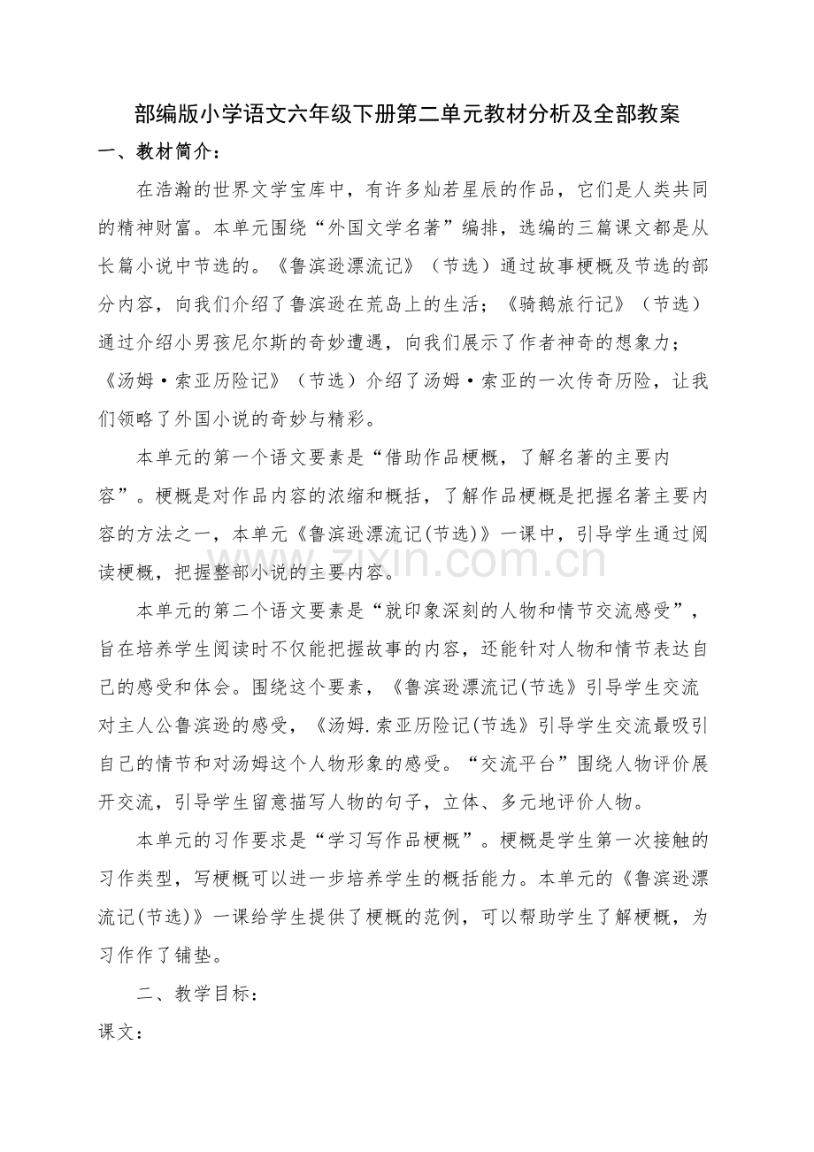 部编版小学语文六年级下册第二单元教材分析及全部教案.docx_第1页