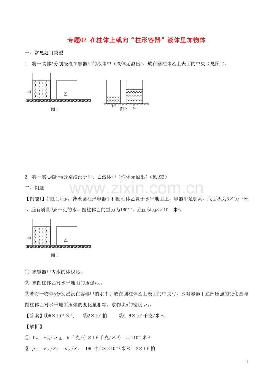 备战2020上海市中考物理压强压轴题专题02在柱体上或向柱形容器液体里加物体含解析.doc_第1页