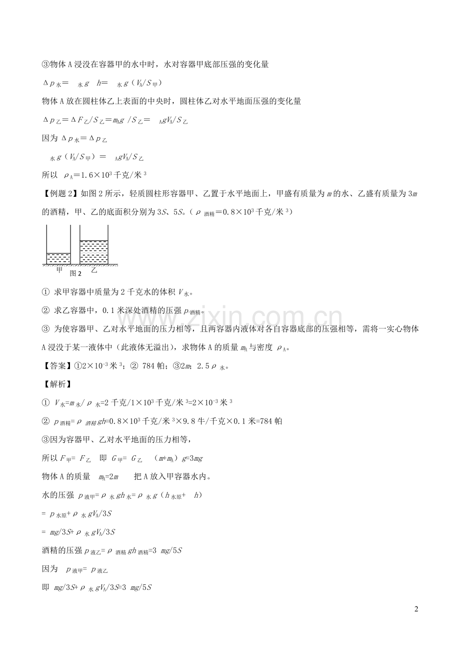 备战2020上海市中考物理压强压轴题专题02在柱体上或向柱形容器液体里加物体含解析.doc_第2页