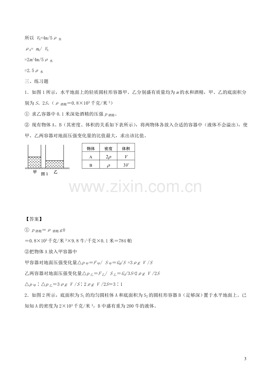 备战2020上海市中考物理压强压轴题专题02在柱体上或向柱形容器液体里加物体含解析.doc_第3页