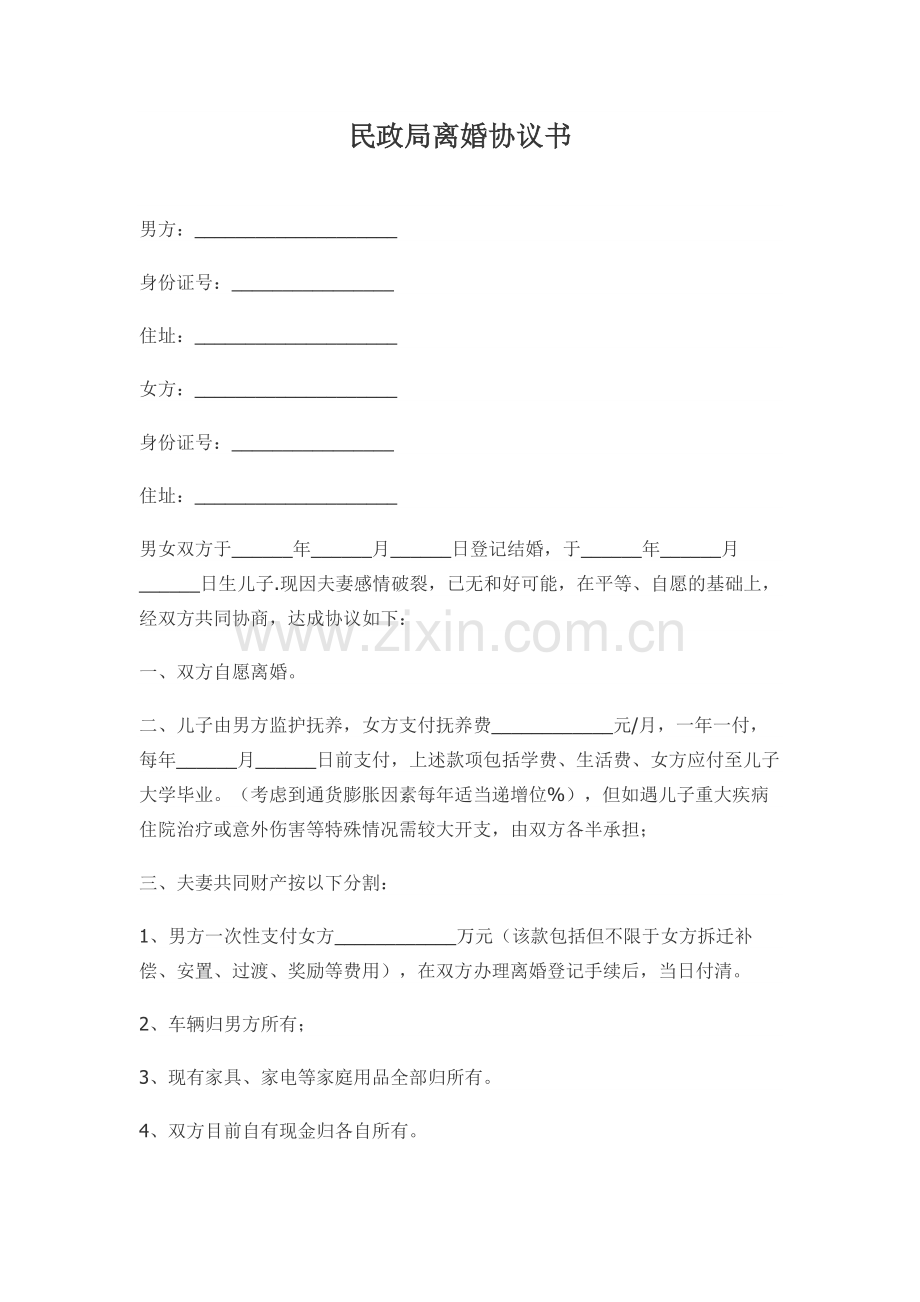 民政局离婚协议书.docx_第1页