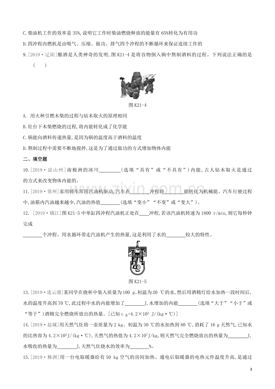 徐州专版2020中考物理复习方案第三部分机械能内能欧姆定律课时训练21内能比热容热值热机试题.docx_第3页