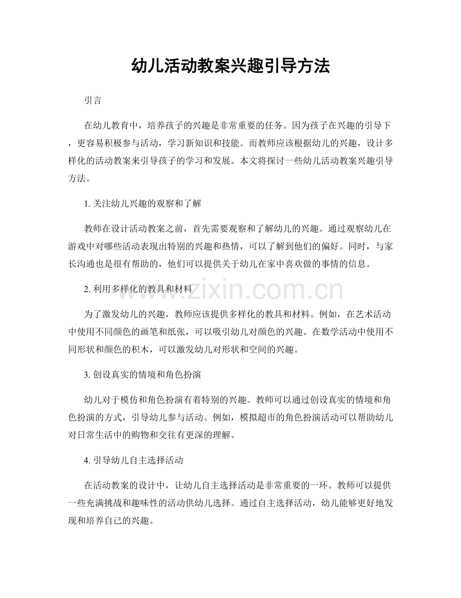 幼儿活动教案兴趣引导方法.docx_第1页