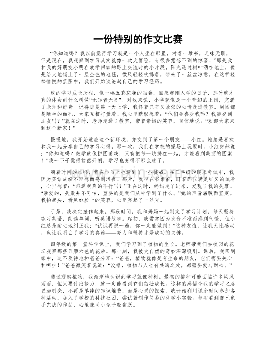 一份特别的作文比赛.doc_第1页