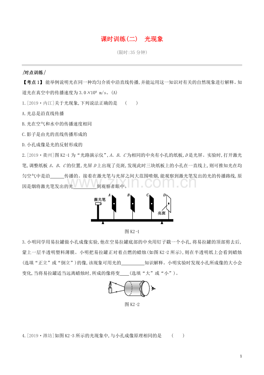 安徽专版2020中考物理复习方案第一篇教材梳理课时训练02光现象试题.docx_第1页