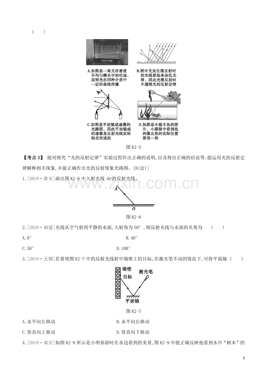 安徽专版2020中考物理复习方案第一篇教材梳理课时训练02光现象试题.docx_第3页