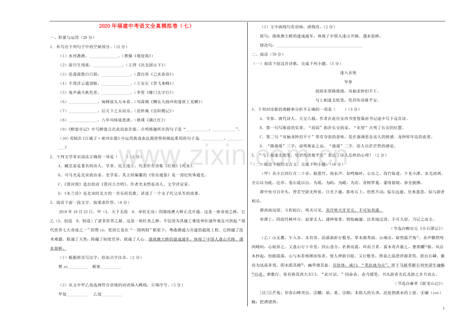 福建省2020年中考语文全真模拟卷七.doc_第1页