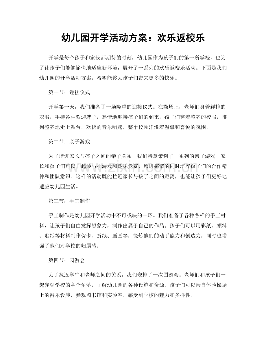 幼儿园开学活动方案：欢乐返校乐.docx_第1页