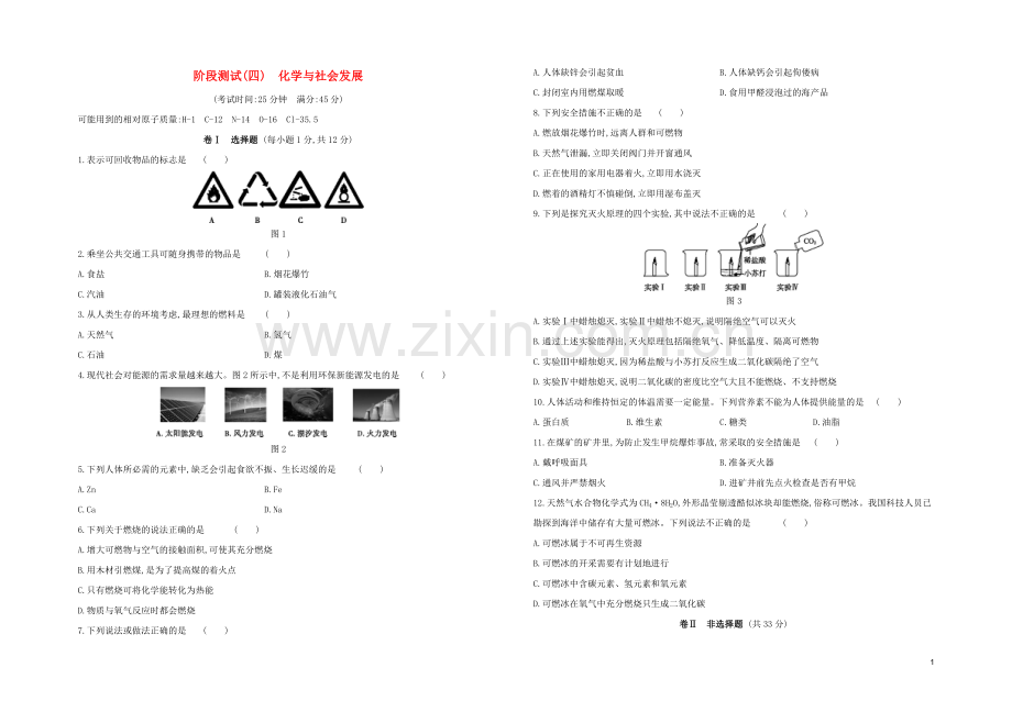 北京专版2020中考化学复习方案阶段测试04化学与社会发展试题.docx_第1页