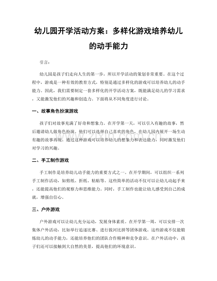 幼儿园开学活动方案：多样化游戏培养幼儿的动手能力.docx_第1页