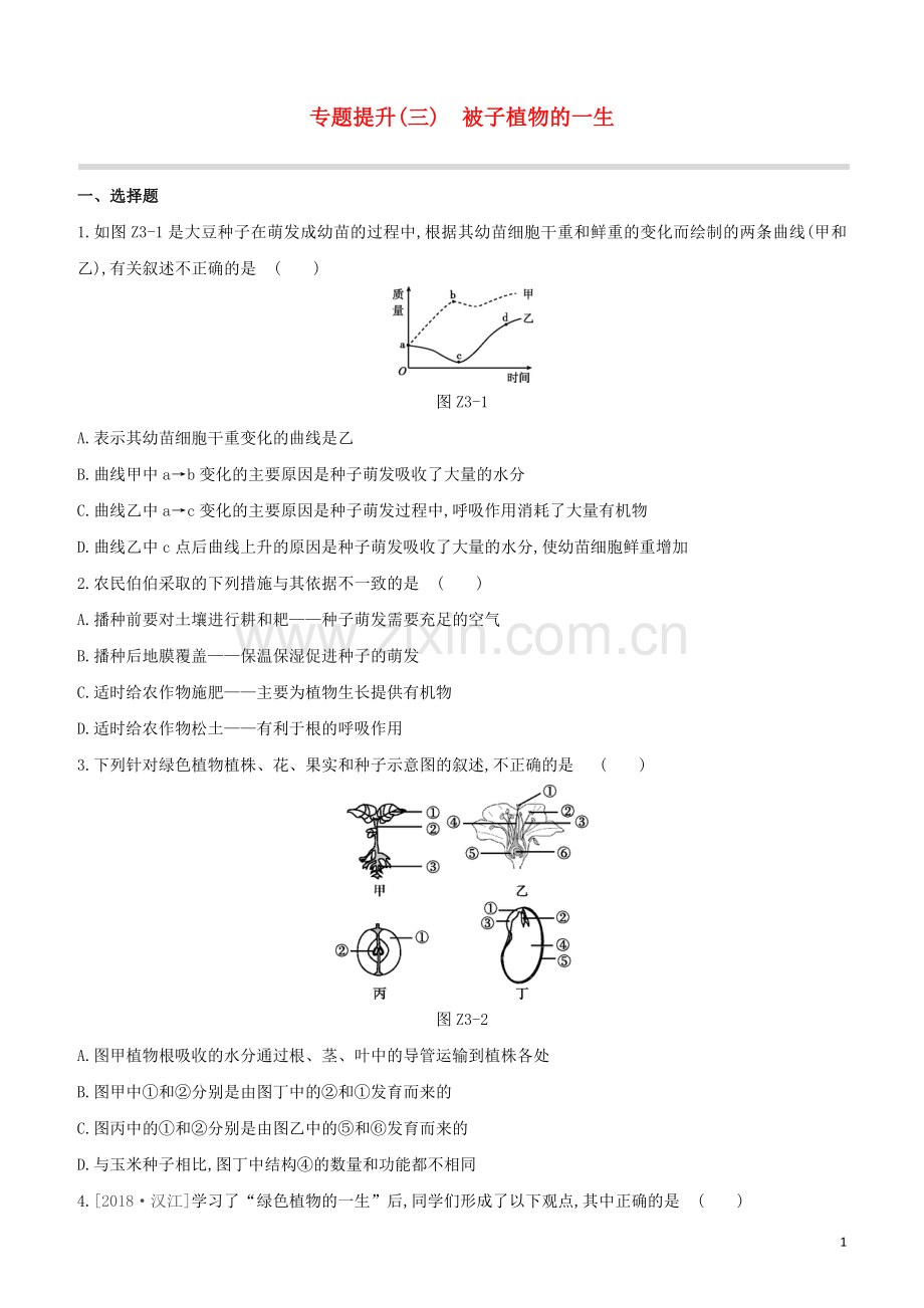 鄂尔多斯专版2020中考生物复习方案专题提升03被子植物的一生试题.docx_第1页