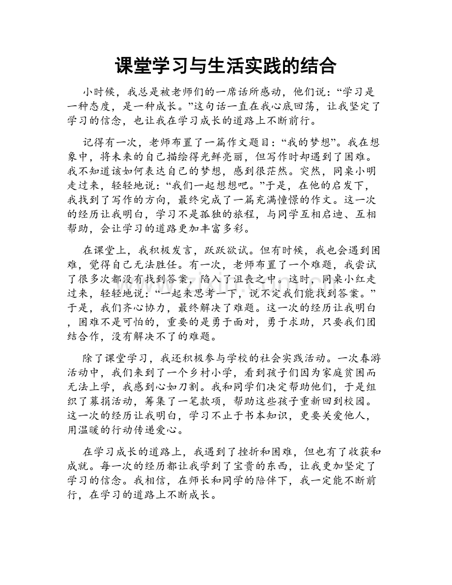 课堂学习与生活实践的结合.doc_第1页