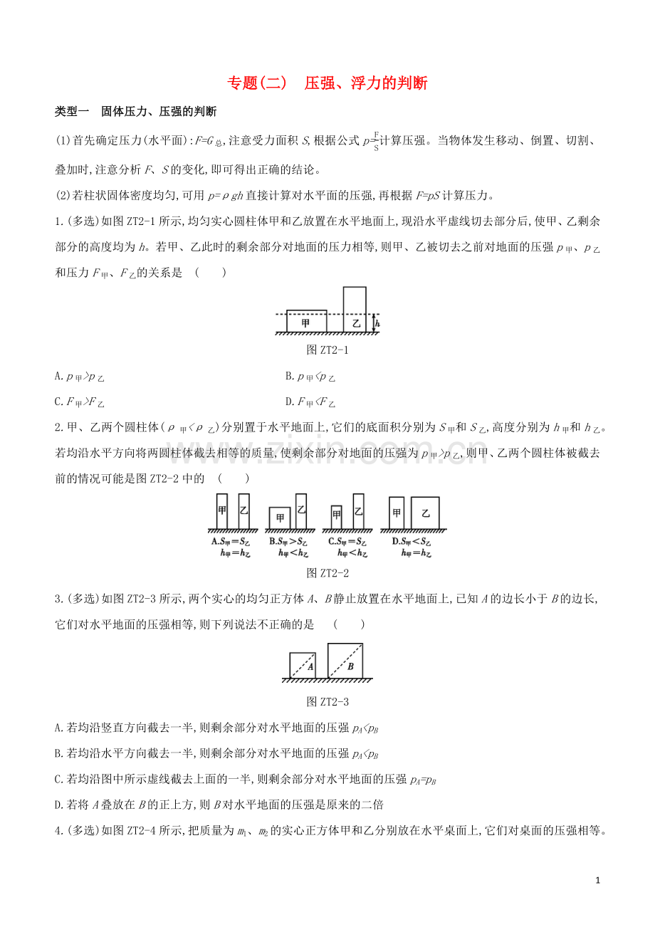 河北专版2020中考物理复习方案专题02压强浮力的判断试题.docx_第1页