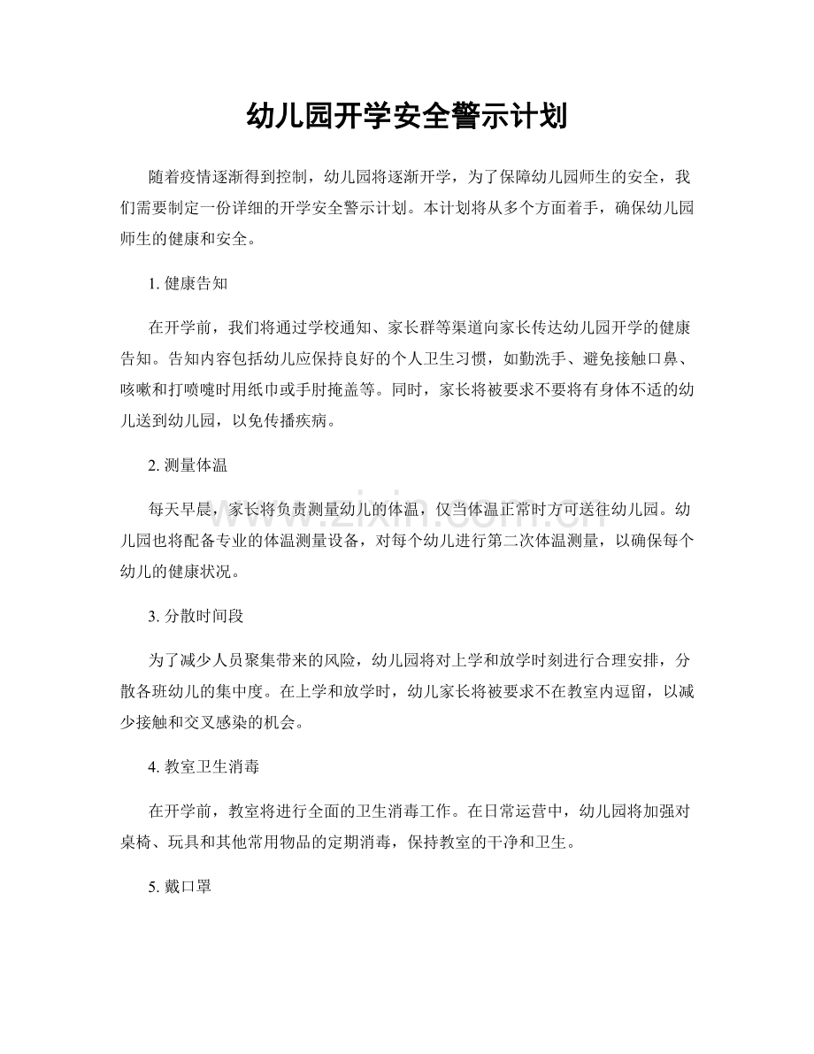 幼儿园开学安全警示计划.docx_第1页