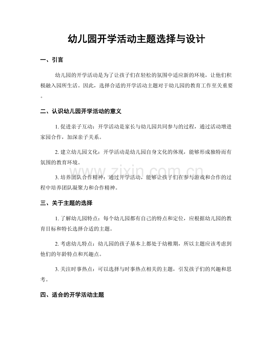 幼儿园开学活动主题选择与设计.docx_第1页