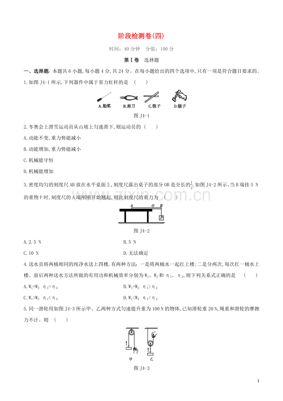 福建专版2020中考物理复习方案第01篇教材复习阶段检测卷04试题.docx_第1页