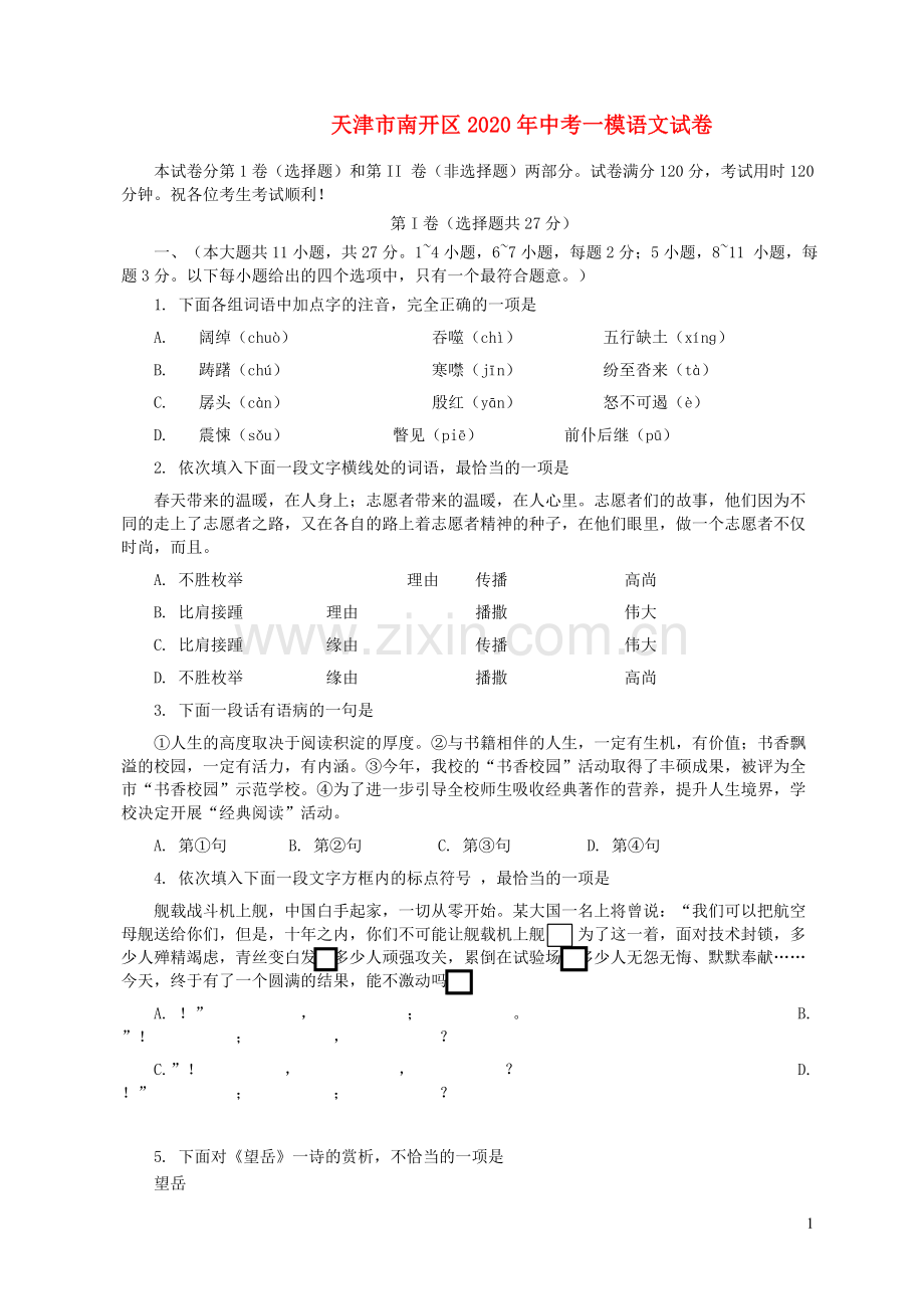 天津市南开区2020年中考语文一模试卷.docx_第1页